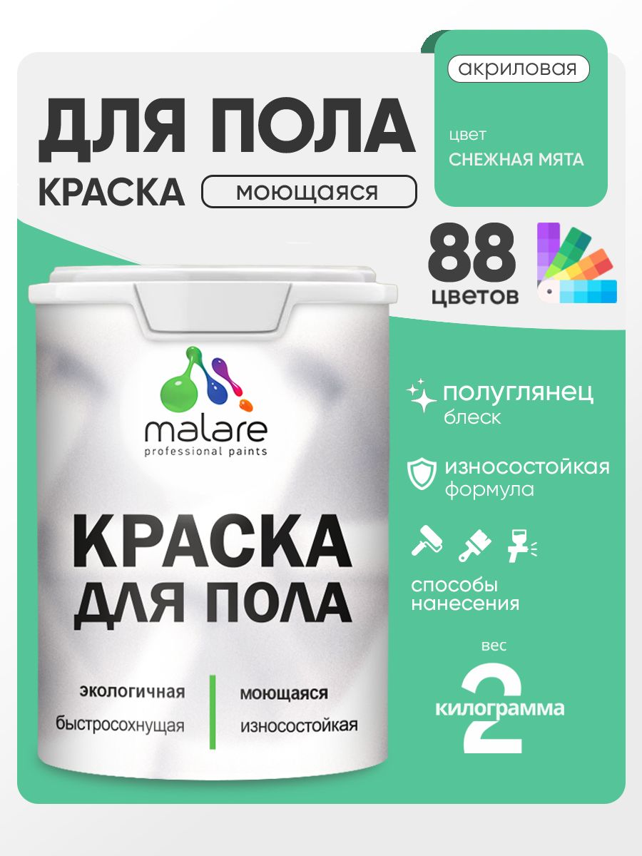 Краска для пола акриловая Malare эмаль для бетонных полов по дереву/ износостойкая без запаха, быстросохнущая моющаяся полуглянцевая, снежная мята, 2 кг