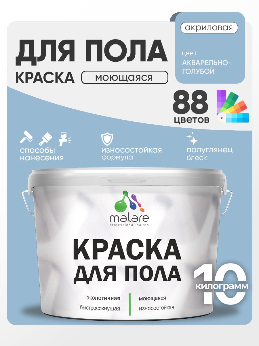 Краска для пола акриловая Malare эмаль для бетонных полов по дереву/ износостойкая без запаха, быстросохнущая моющаяся полуглянцевая, акварельно-голубой, 10 кг
