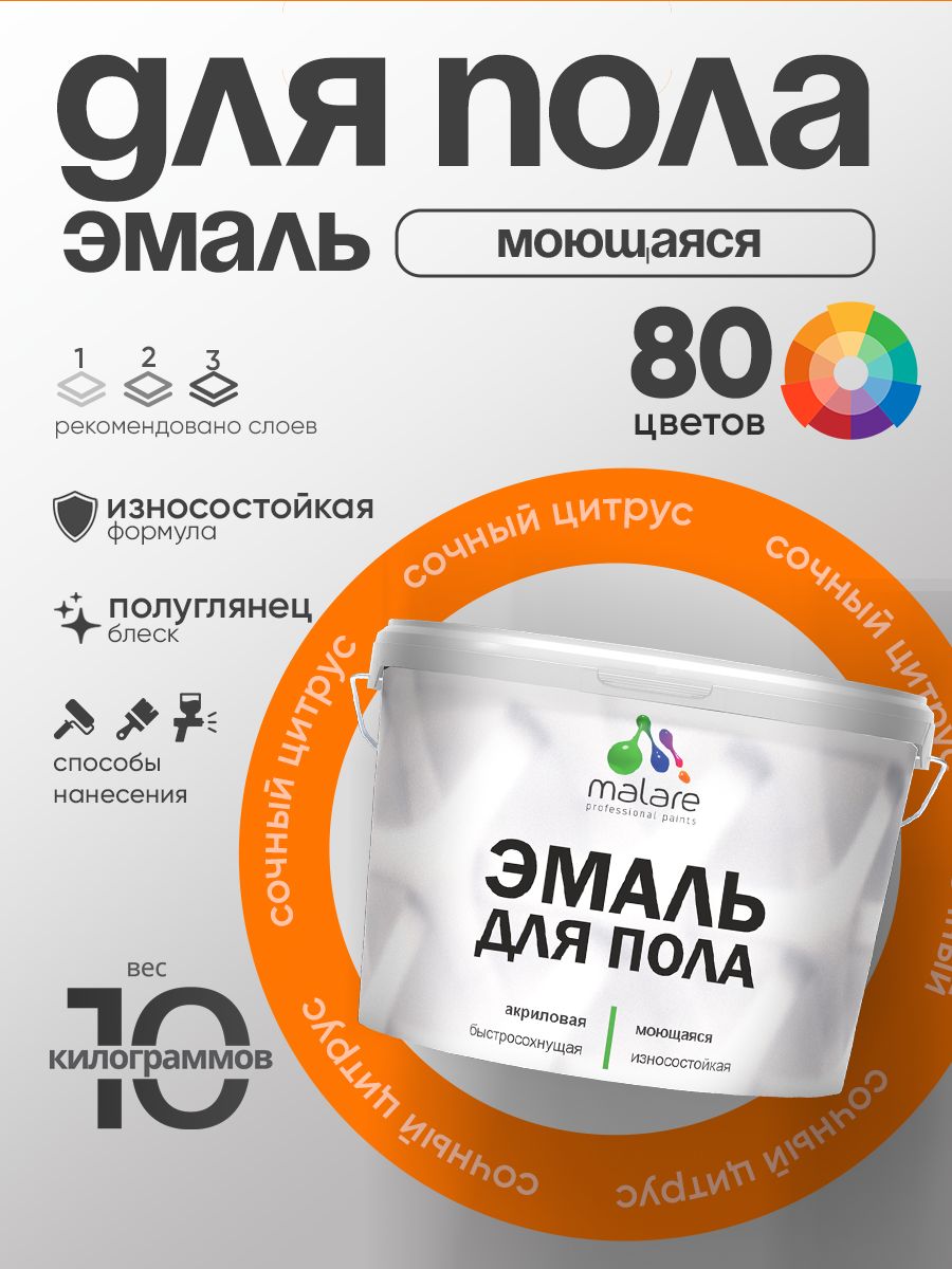 Эмаль для пола акриловая Malare краска для бетонных полов по дереву/ износостойкая без запаха, быстросохнущая моющаяся полуглянцевая, сочный цитрус, 10 кг
