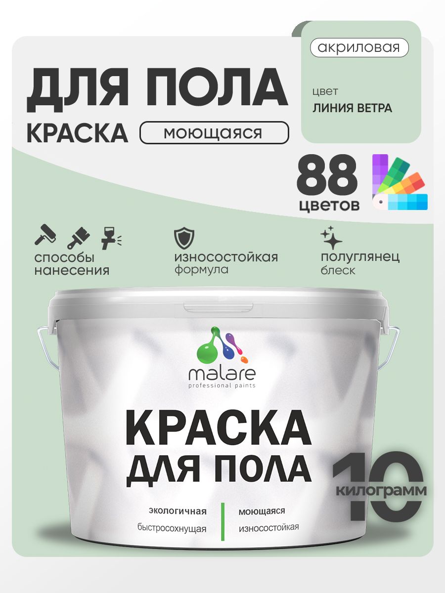 Краска для пола акриловая Malare эмаль для бетонных полов по дереву/ износостойкая без запаха, быстросохнущая моющаяся полуглянцевая, линия ветра, 10 кг