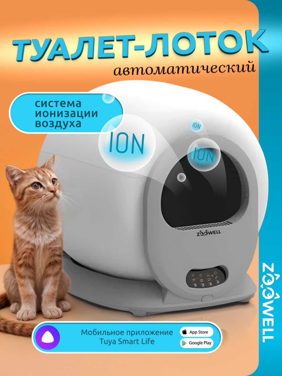 Лоток автоматический самоочищающийся для животных, кошачий туалет с ионизацией ZooWell Platform WiFi Ionic, цвет бело-серый