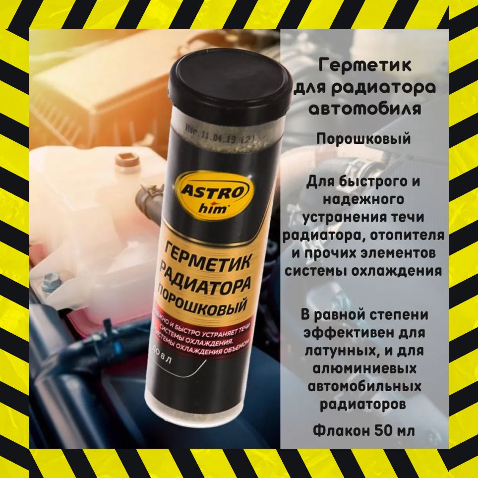 Герметикавтомобильныйдлярадиаторапорошковый"Астрохим"ASTROhimAC179