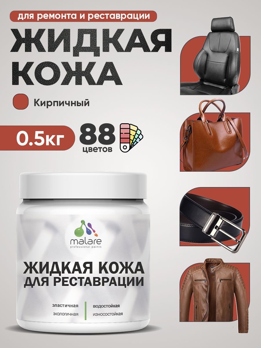 Жидкая кожа для ремонта и реставрации салона автомобиля, мебели, обуви и одежды, быстросохнущая без запаха, полуглянцевая, кирпичный, 0.5 кг