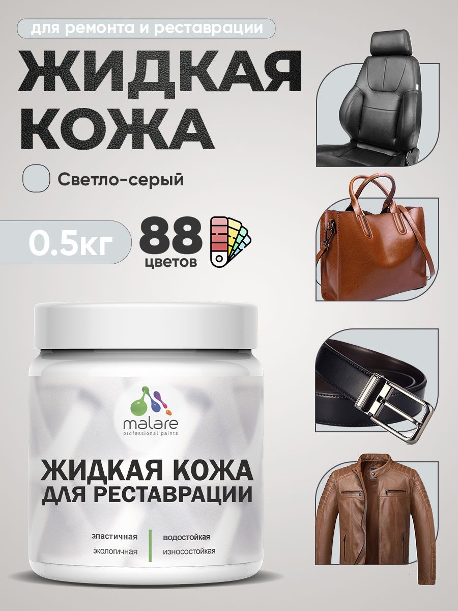 Жидкая кожа для ремонта и реставрации салона автомобиля, мебели, обуви и одежды, быстросохнущая без запаха, полуглянцевая, светло-серая, 0.5 кг