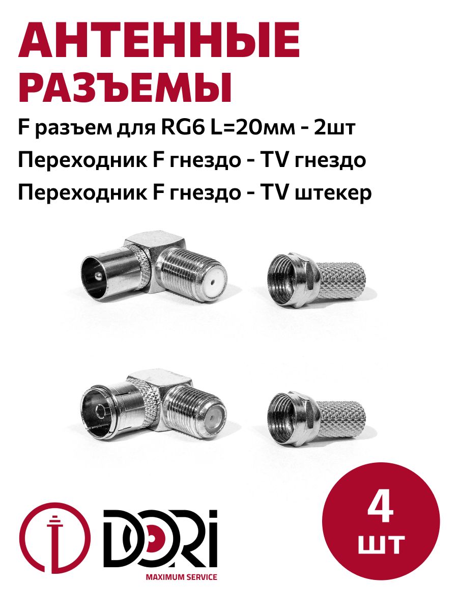 Антенный/телевизионныйразъемDORI(Набор№1)