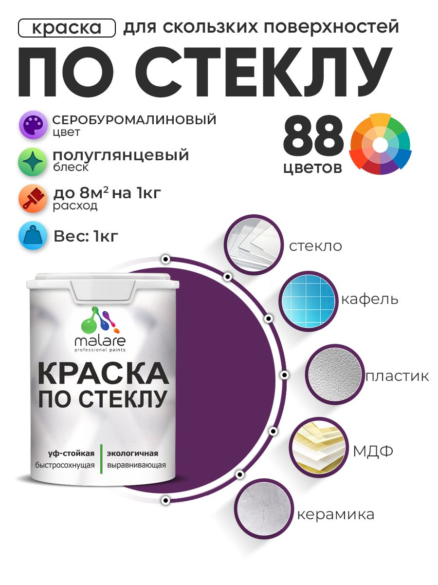 Краска Malare по стеклу и керамике, для декора и творчества, акриловая без запаха, быстросохнущая, моющаяся, полуглянцевая, серобуромалиновый, 1 кг.