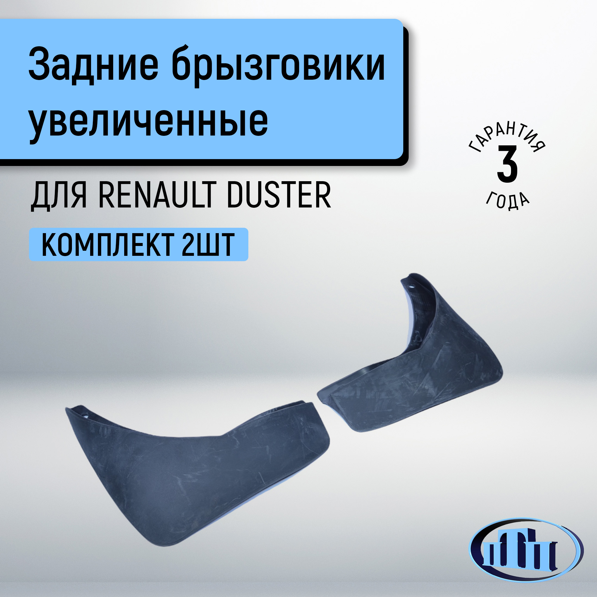 Брызговичок задний Duster ПТП (увеличеный)