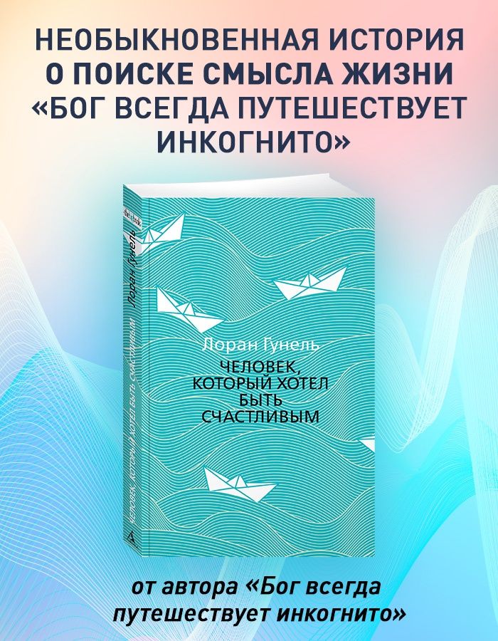 Человек, который хотел быть счастливым. Гунель. Роман | L'homme qui voulait etre heureux - Ozon image 1