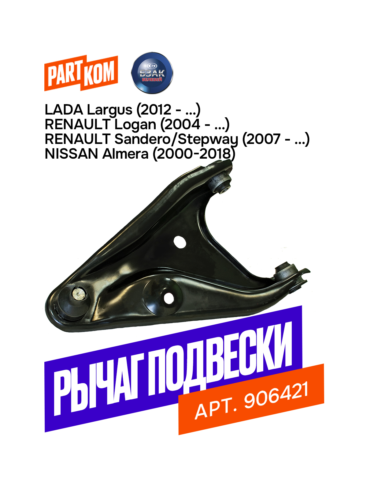 Рычаг подвески Renault Logan передней правый в сборе 6001547519