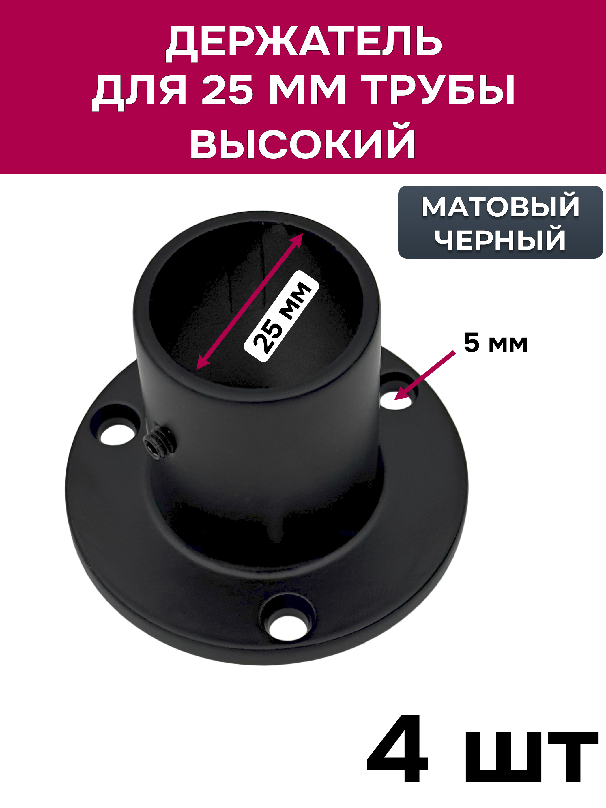 Держательвысокийусиленныйдля25трубы,фланец,черный,4шт