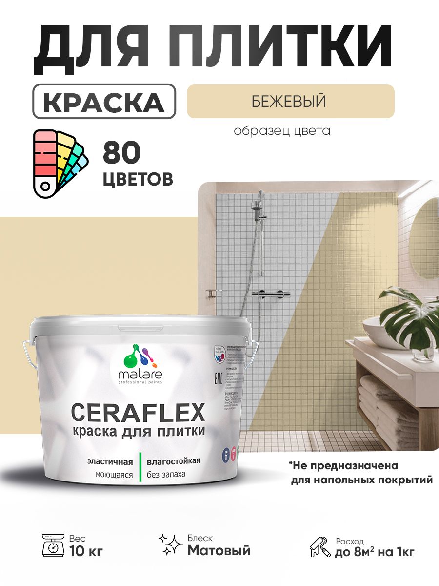 Акриловая краска для плитки Malare Ceraflex для керамической и кафельной плитки, стен в кухне и ванной, моющаяся быстросохнущая без запаха, матовая, бежевый, 10 кг