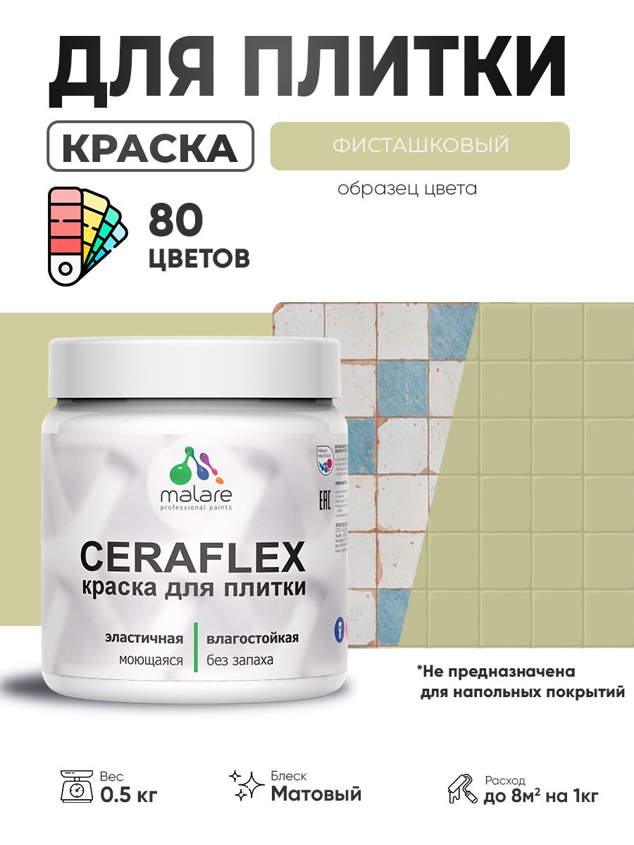 Акриловая краска для плитки Malare Ceraflex для керамической и кафельной плитки,