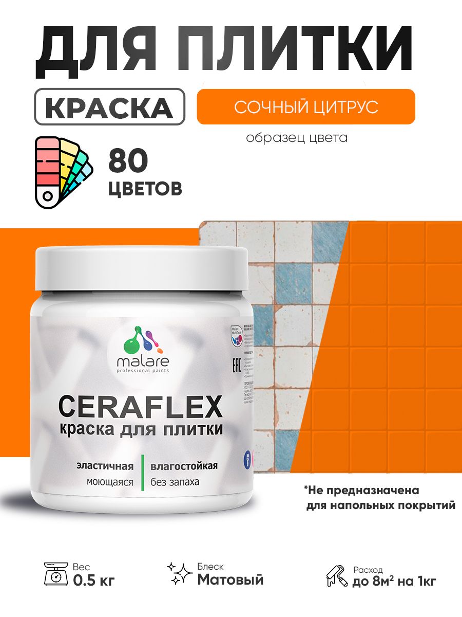Акриловая краска для плитки Malare Ceraflex для керамической и кафельной плитки, стен в кухне и ванной, моющаяся быстросохнущая без запаха, матовая, сочный цитрус, 0.5 кг