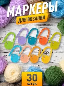 Маркеры для вязания, набор 30 шт.