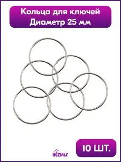 Кольцо для ключей, 25 мм, 10 штук