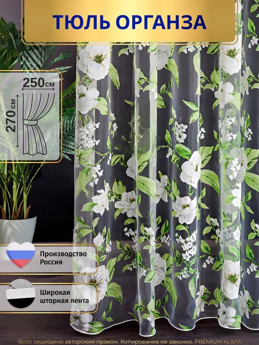 ТюльОрганзадлякомнатывысота270ширина250нашторнойленте/Короткаясцветочнымрисунком