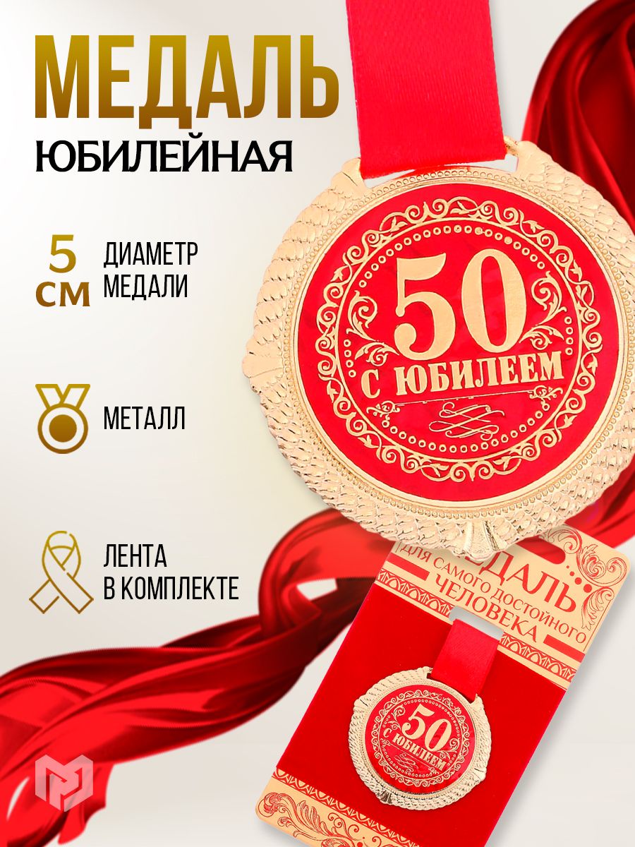 Медаль подарочная сувенирная "С юбилеем 50 лет"