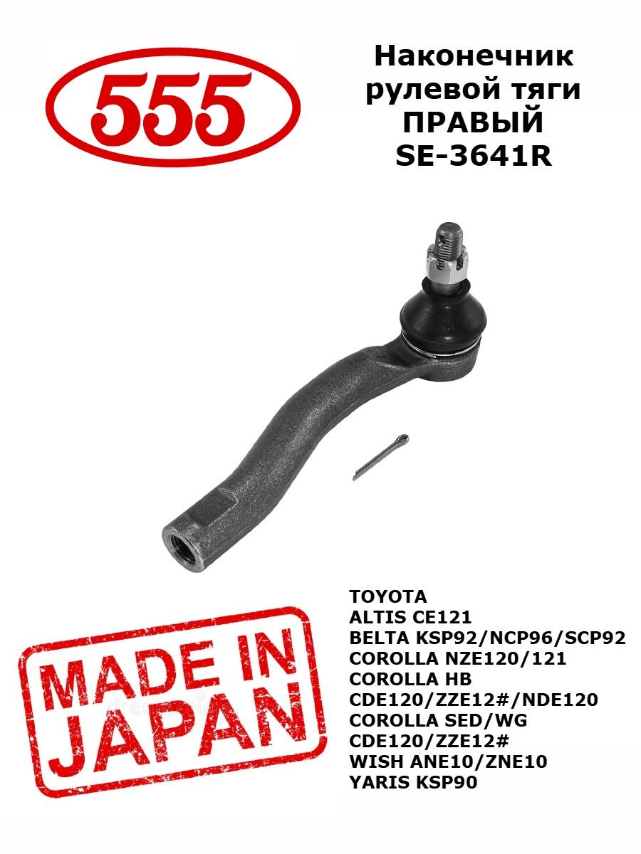 555 Наконечник рулевой тяги OUT R