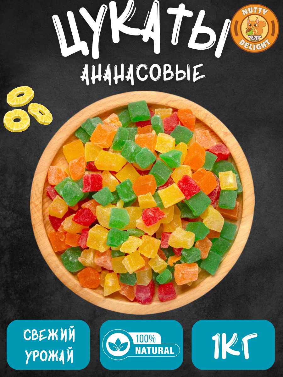Цукатыизсушеногоананаса1кг