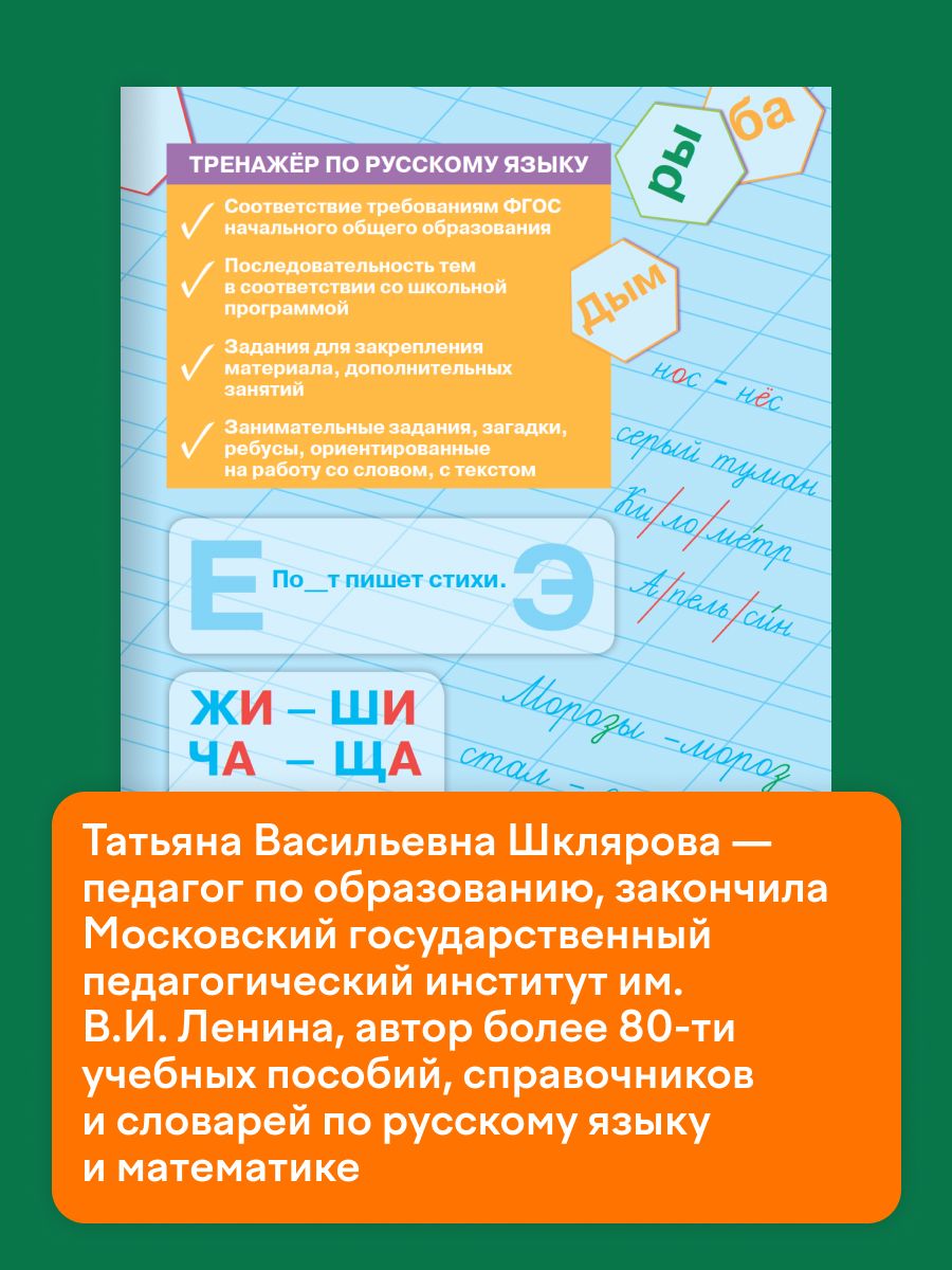 Тренажёр по русскому языку 1 класс | Reference Book - Ozon image 2