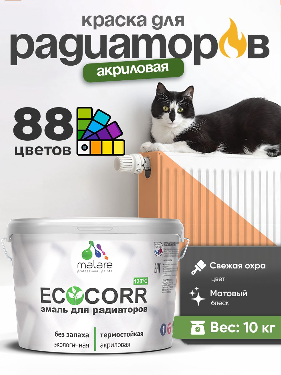 Краска Malare EcoCorr для труб, батарей и радиаторов отопления/ водная акриловая быстросохнущая без запаха матовая, свежая охра, 10 кг