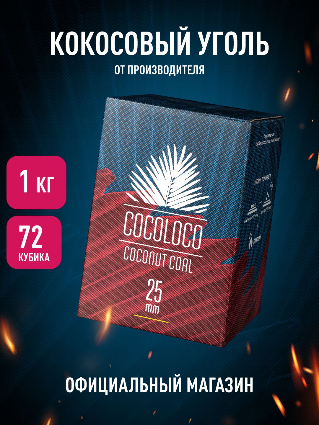 КокосовыйугольдлякальянаCOCOLOCO25мм