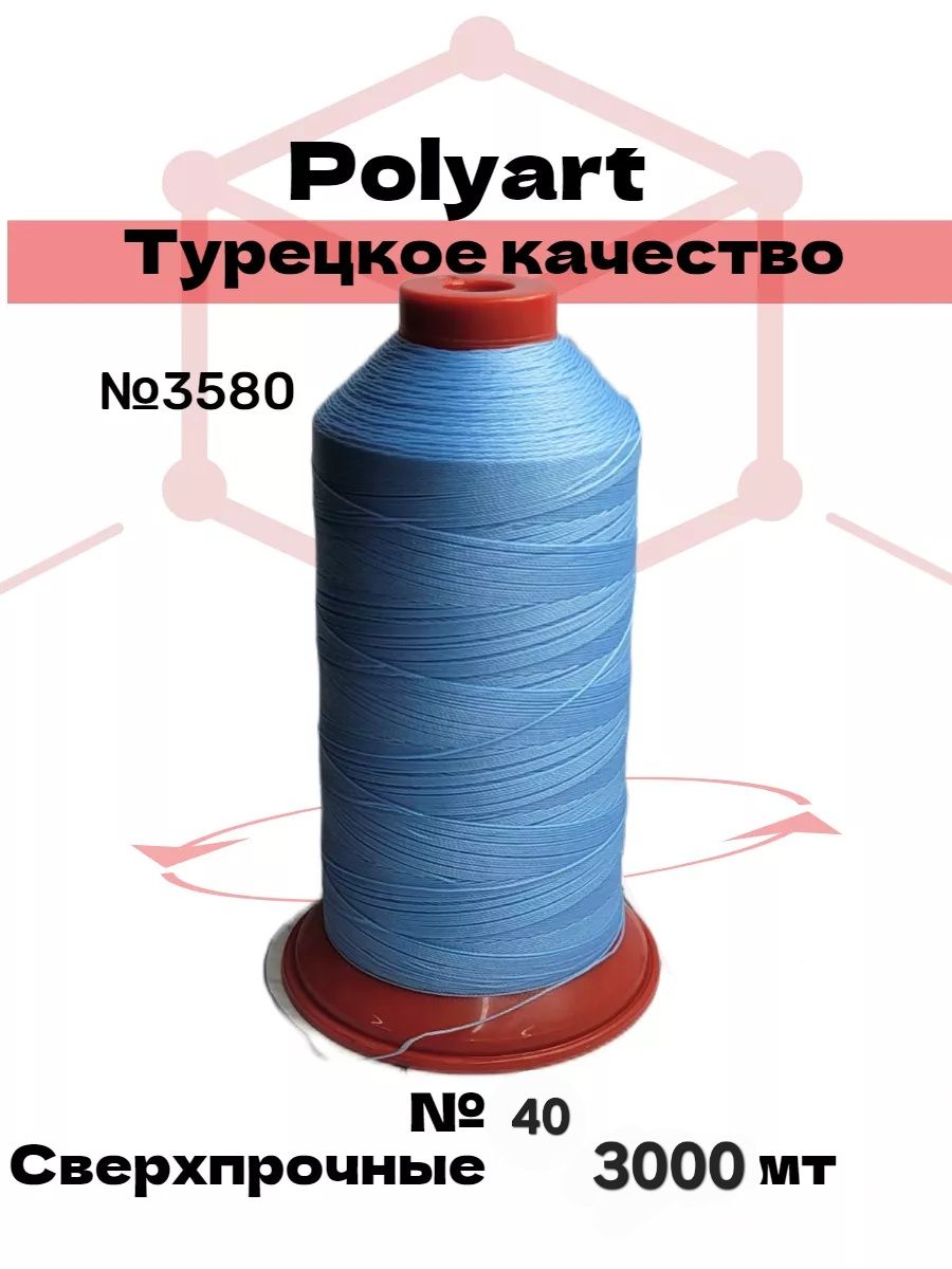 Швейные нитки Polyart из 100% полиэстера, 1500 м, для шитья и рукоделия