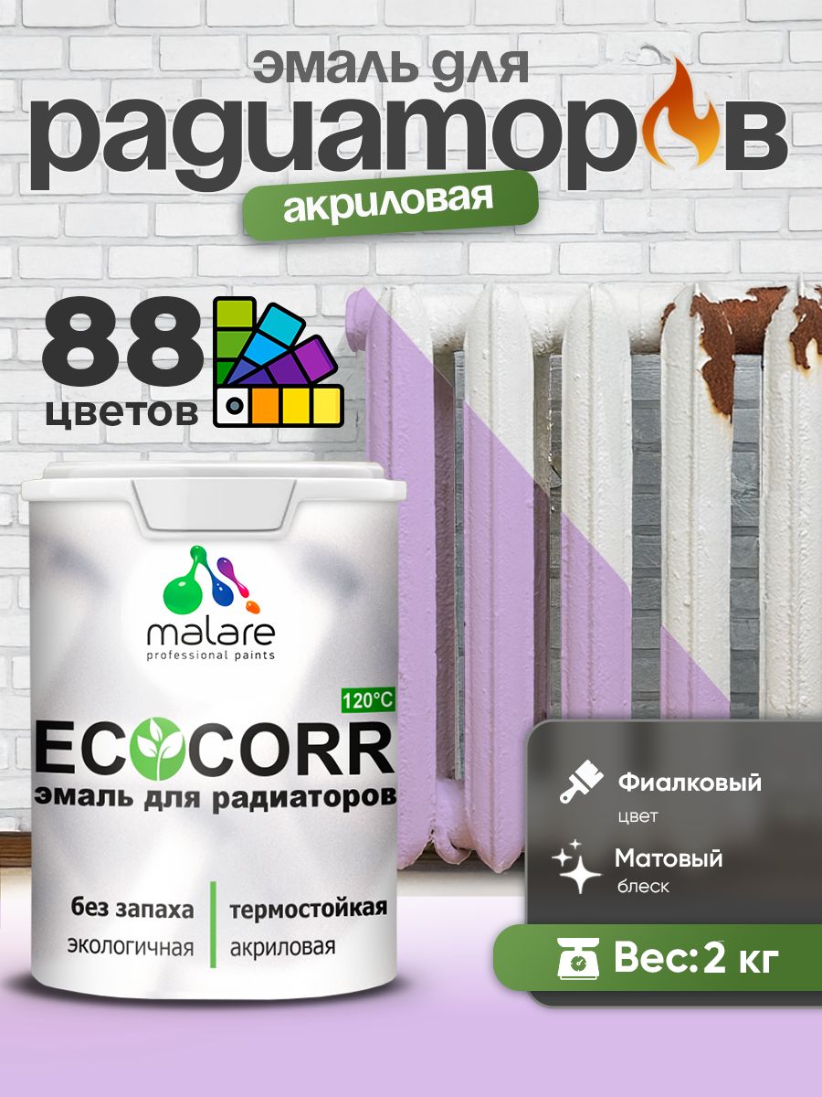 Эмаль Malare EcoCorr для труб и радиаторов отопления, для батарей, водная акриловая быстросохнущая без запаха матовая, фиалковый, 2 кг