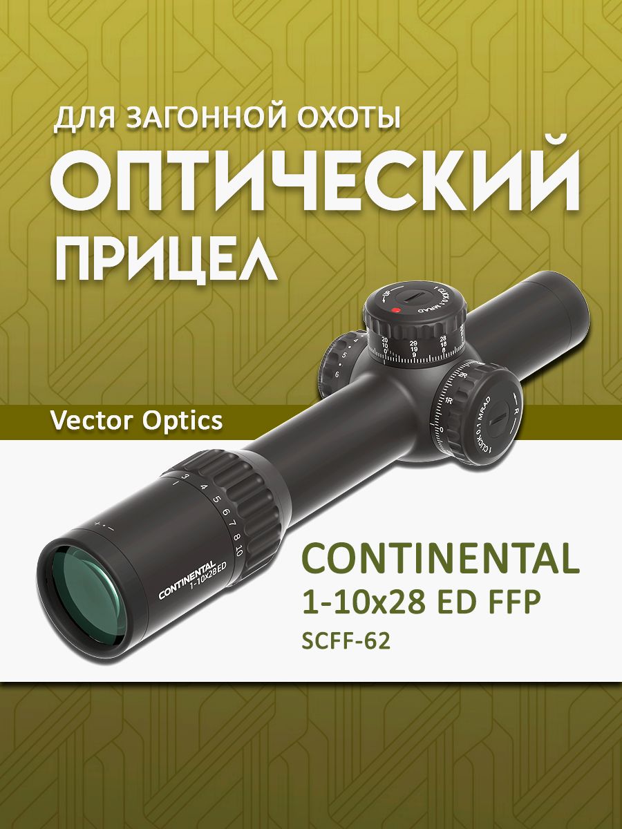 ピジョン 第1弾拡張パック マークなし Оптический прицел Vector Optics Continental 1-10x28 ED FFP SCFF-62