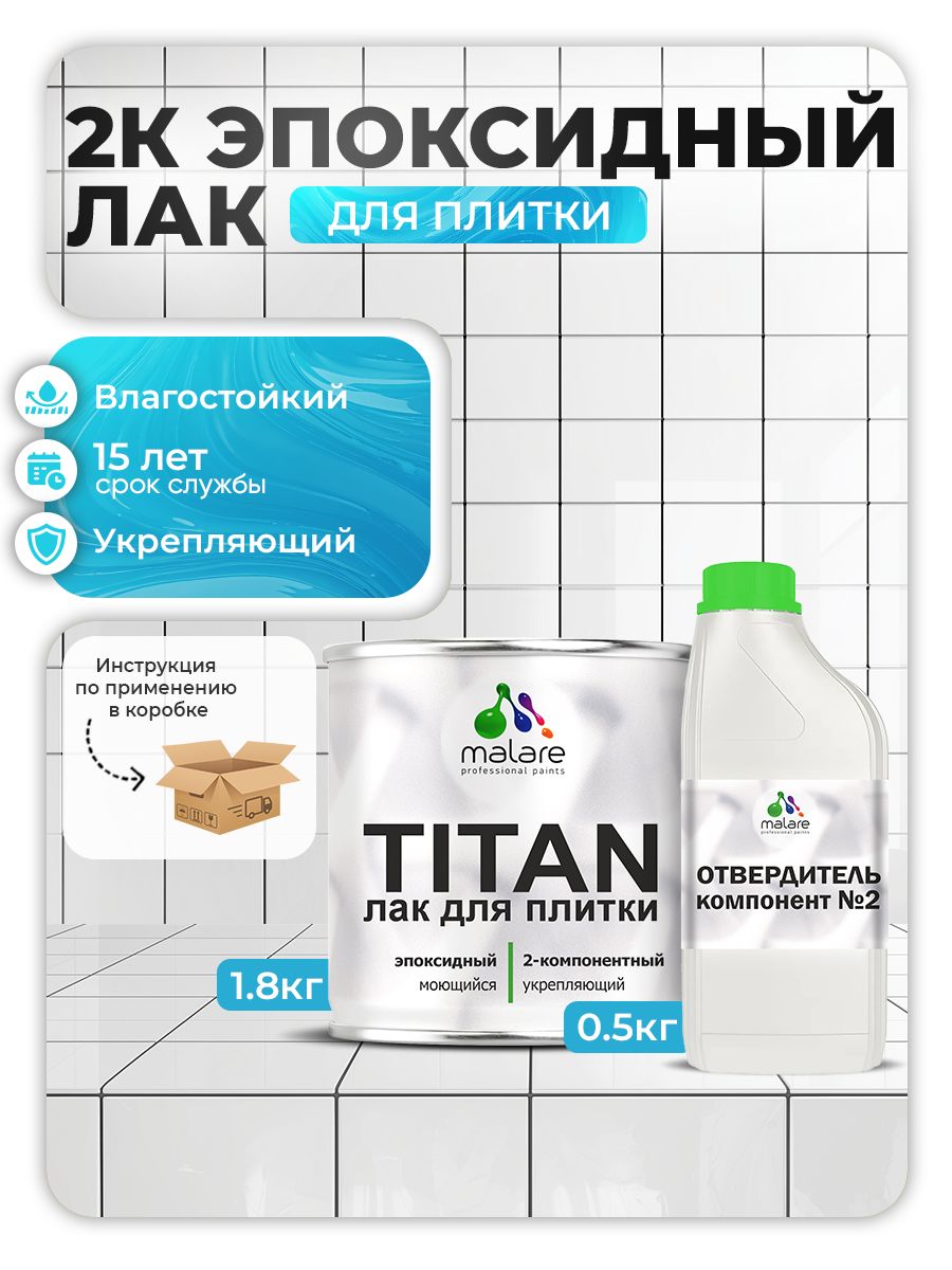 2К эпоксидный лак для плитки и кафеля Malare TITAN двухкомпонентный износостойкий влагостойкий моющийся, прозрачный глянцевый (1.8 кг + 0.5 кг отвердитель)