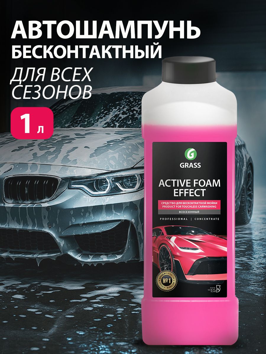 GRASS/АктивнаяпенаGrass"ActiveFoamEffect",автошампуньдлябесконтактноймойки,1000мл.