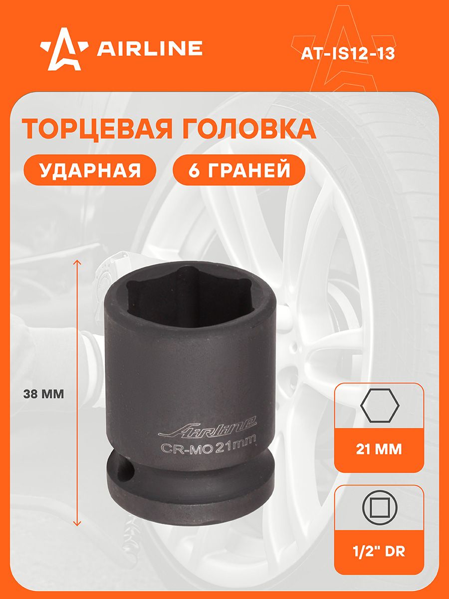 Головка торцевая 13 мм (1/2") 6 гр  ударная L=78 мм (AIRLINE)