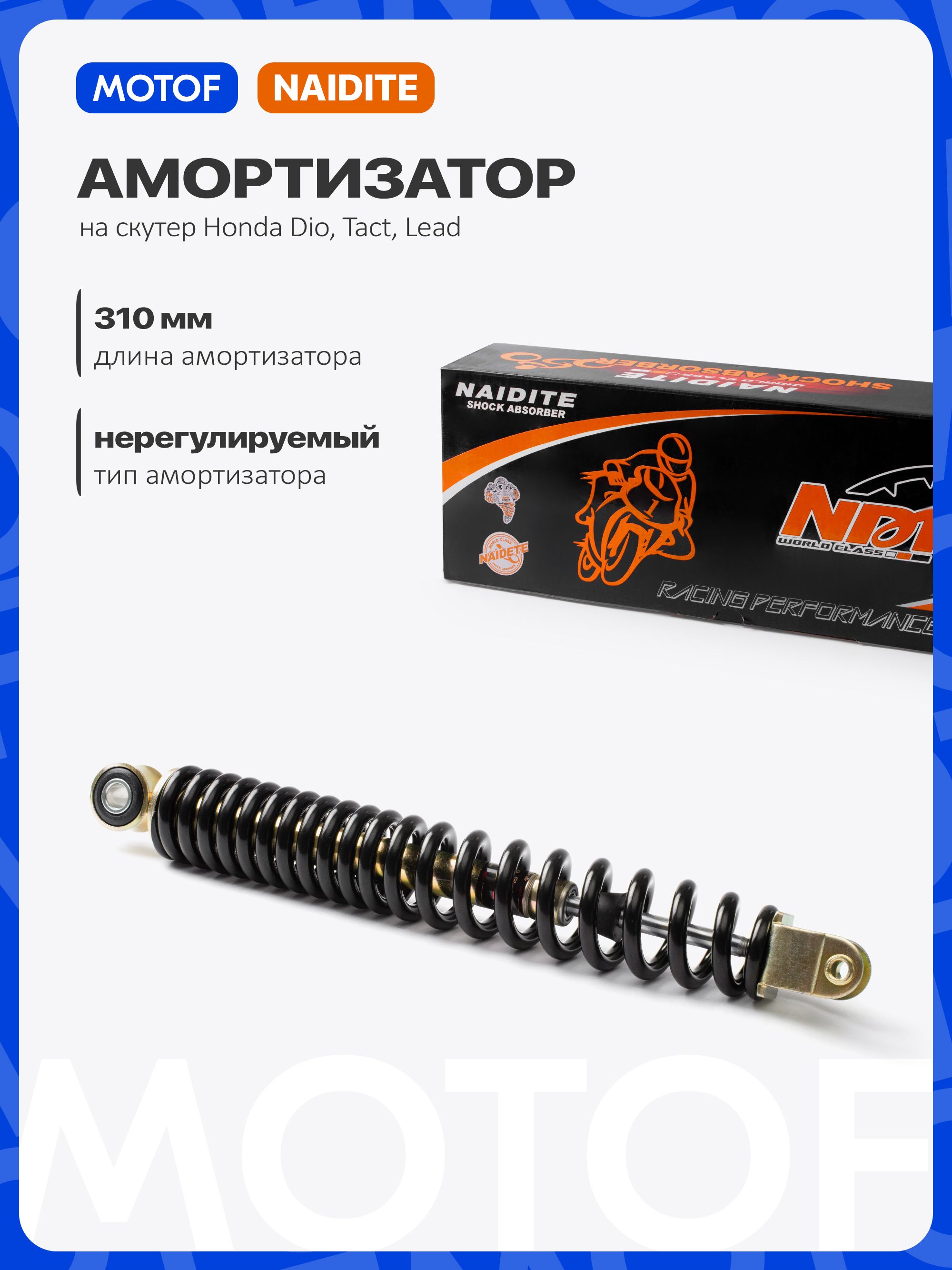 Амортизатор310ммнаскутерХондаДио34/35ТактЛид,задний,черныйNAIDITE/HondaDioTactLead