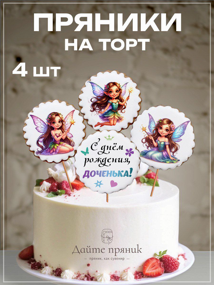 Имбирныепряникинатортдлядевочки,топперынапалочкенаденьрождения