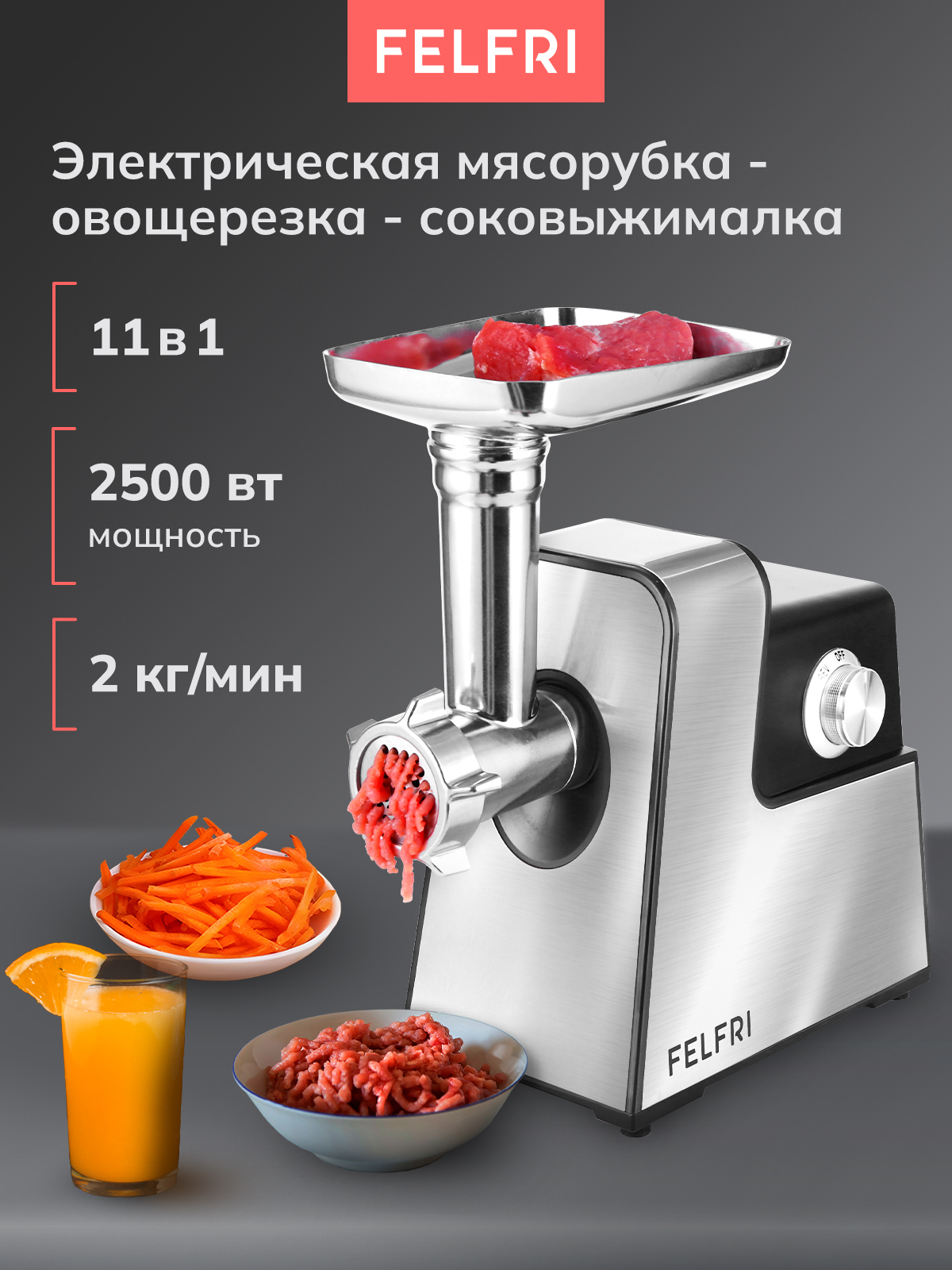 Мясорубка электрическая 2500 вт FELFRI