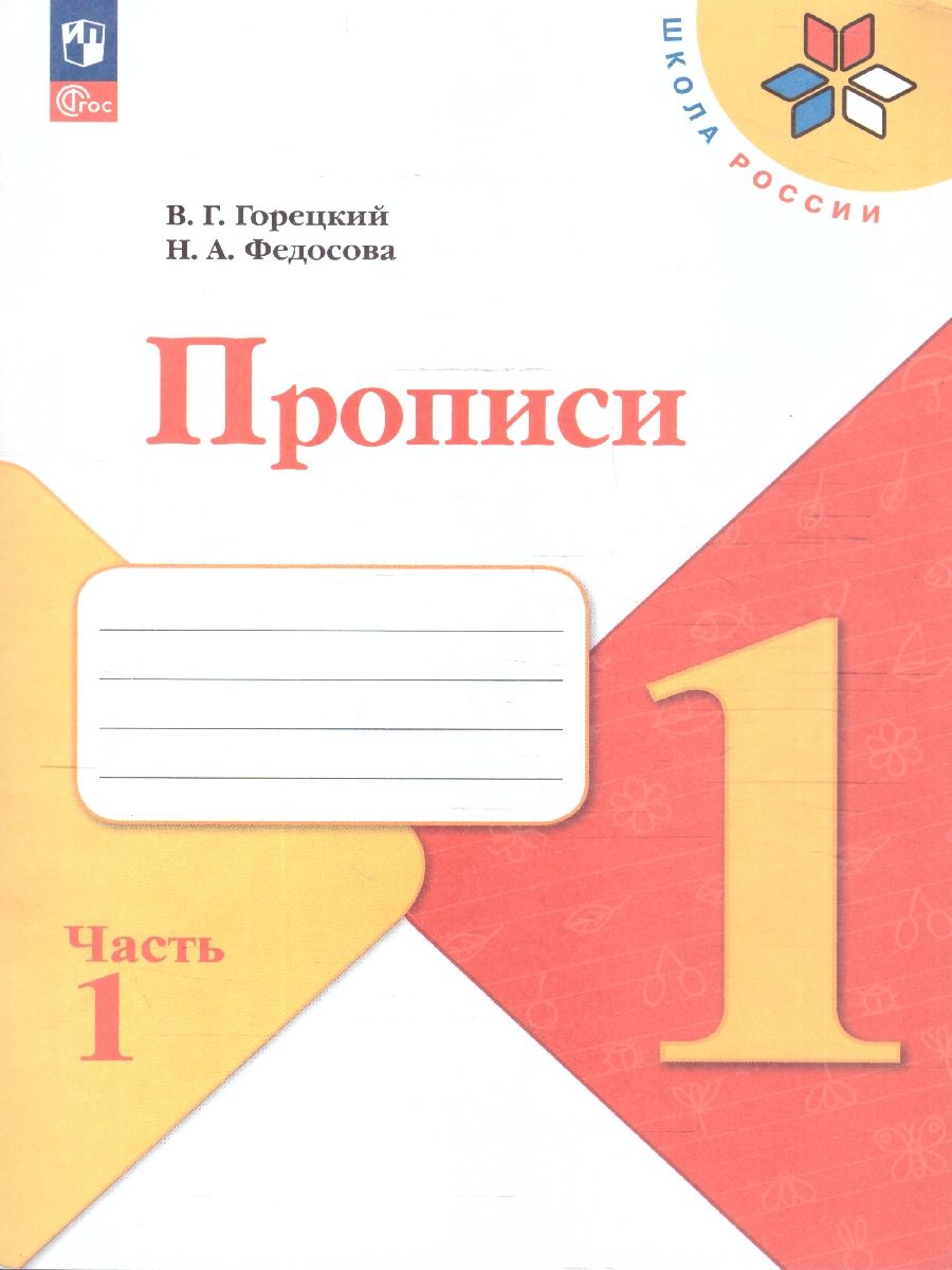 Прописи 1 класс. Комплект из 4-х частей. УМК Школа России. Новый ФГОС | Writing Practice Workbooks, Grade 1, Set of 4 Parts, School of Russia Educational Suite, New Federal State Educational Standard - Ozon image 1