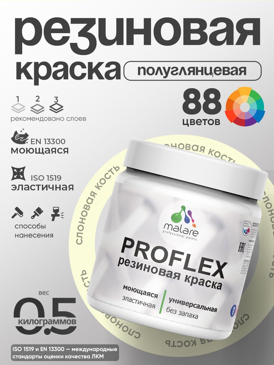Краска резиновая Malare ProfleX (серия "Пастельные тона") жидкая резина для наружных и внутренних работ, быстросохнущая моющаяся, полуглянцевая, слоновая кость, 0.5 кг