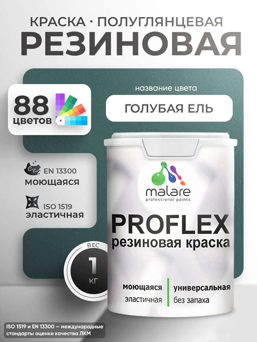 Краска резиновая Malare ProfleX (серия "Яркие тона") жидкая резина для наружных и внутренних работ, быстросохнущая моющаяся, полуглянцевая, голубая ель, 1 кг