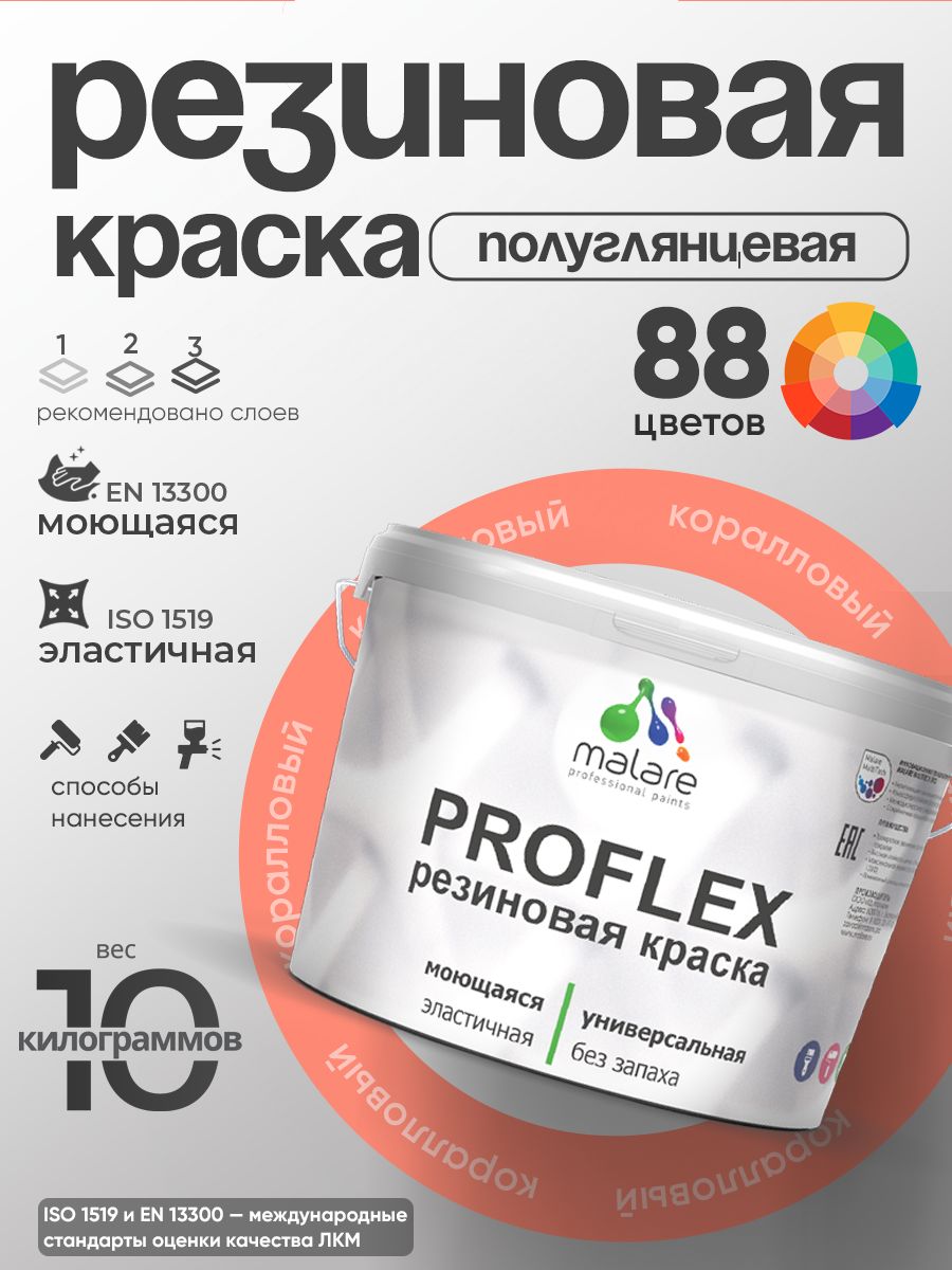 Краска резиновая Malare ProfleX (серия "Яркие тона") жидкая резина для наружных и внутренних работ, быстросохнущая моющаяся, полуглянцевая, коралловый, 10 кг