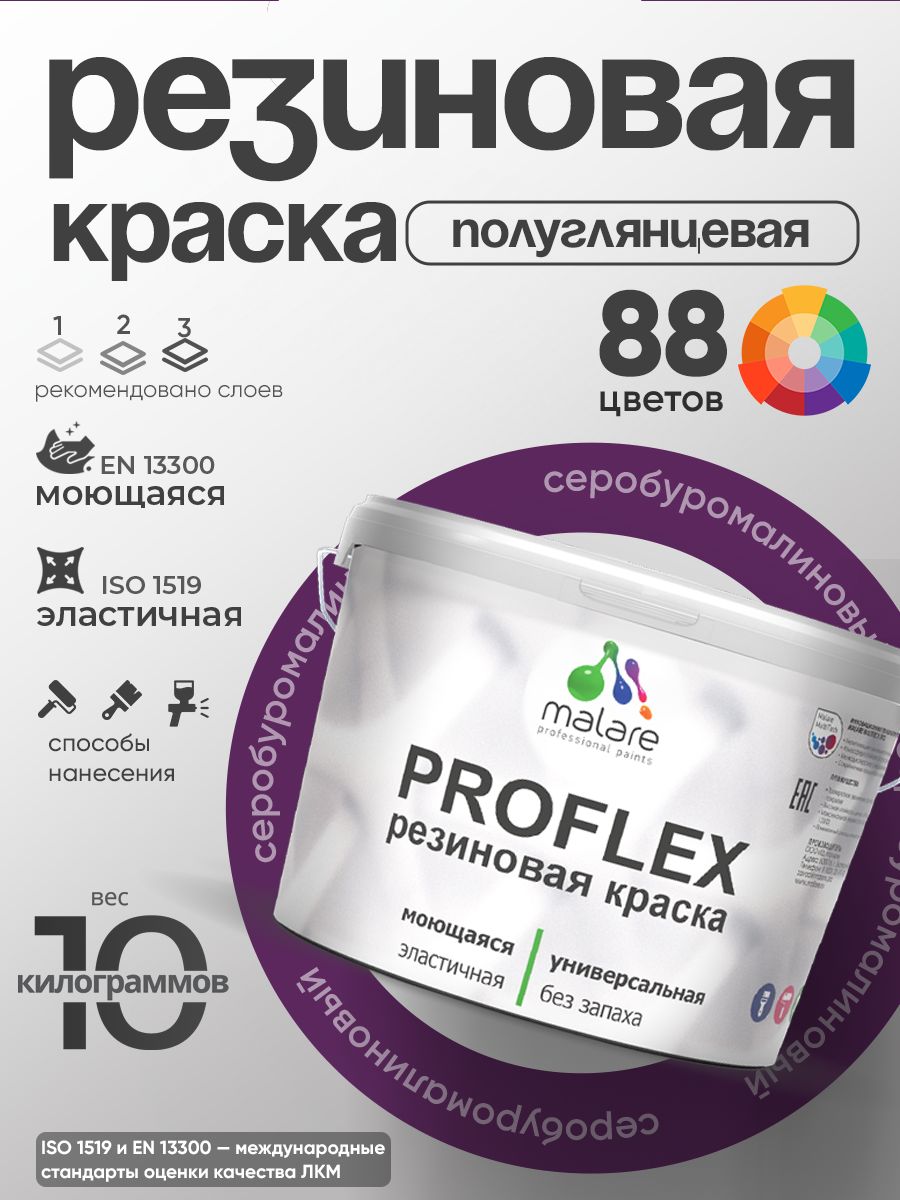 Краска резиновая Malare ProfleX (серия "Яркие тона") жидкая резина для наружных и внутренних работ, быстросохнущая моющаяся, полуглянцевая, серобуромалиновый, 10 кг