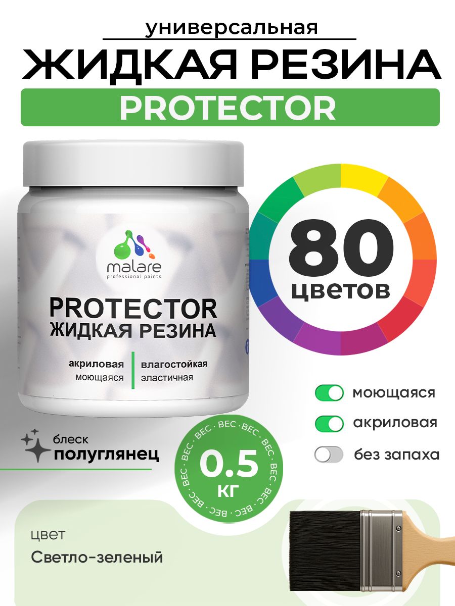 Жидкая резина Malare PROTECTOR резиновая краска для внутренних и наружных работ/ для кровли, для гидроизоляции, без запаха, полуглянцевая, светло-зеленый, 0.5 кг