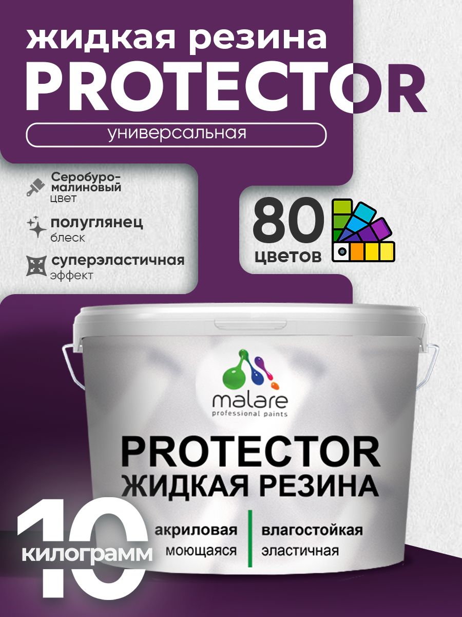 Жидкая резина Malare PROTECTOR резиновая краска для внутренних и наружных работ/ для кровли, для гидроизоляции, без запаха, полуглянцевая, серобуромалиновый, 10 кг.