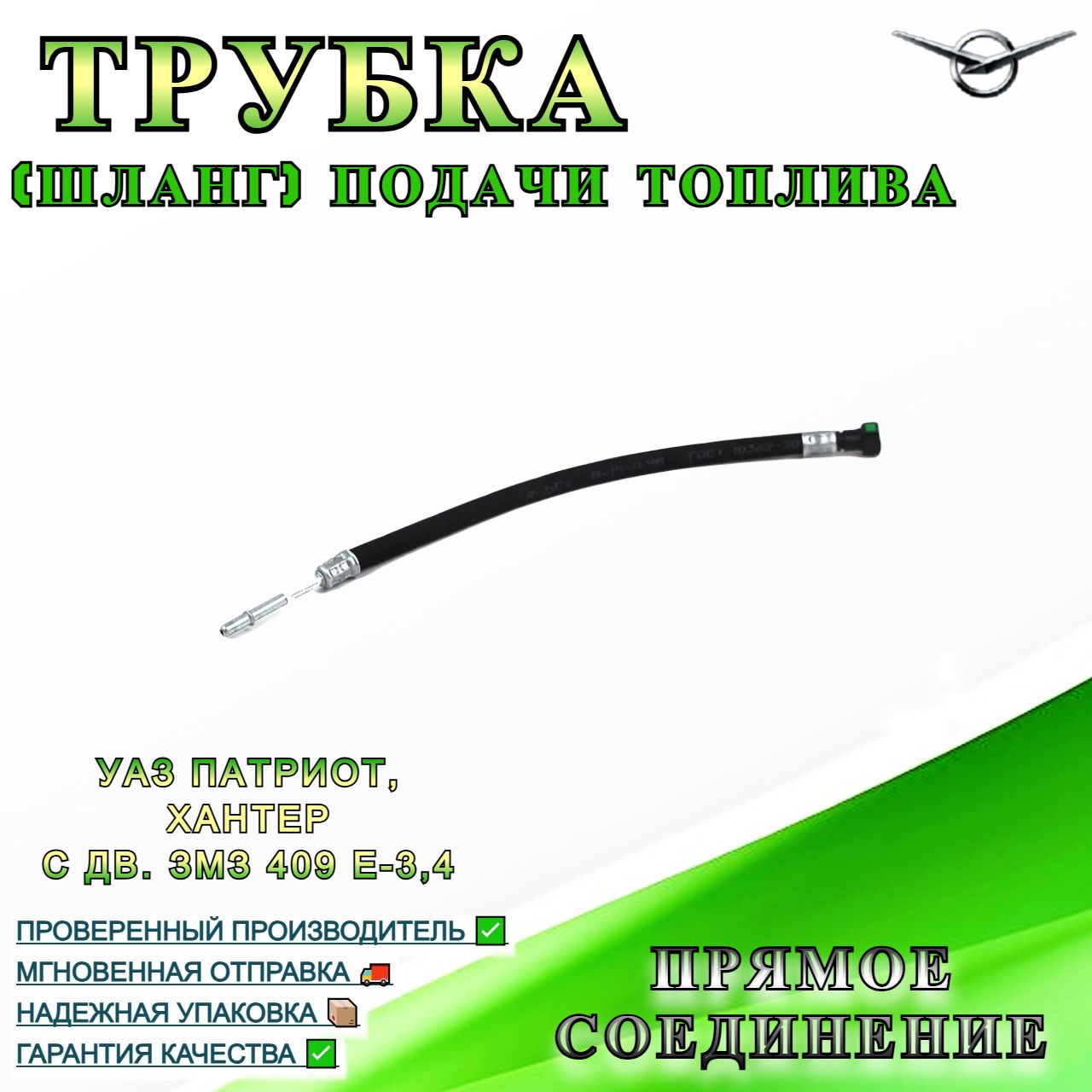 Шланг подачи газа УАЗ-Профи дв.409052 с ГБО (ЗМЗ)!!!!