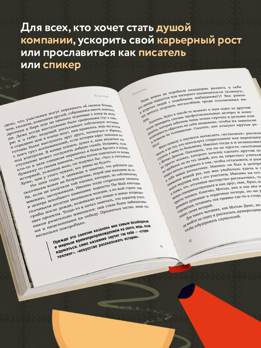 Как рассказывать истории. Простая технология сторителлинга на сцене, работе и в кругу друзей | Storyworthy: Engage, Teach, Persuade, and Change Your Life through the Power of Storytelling - Ozon image 1