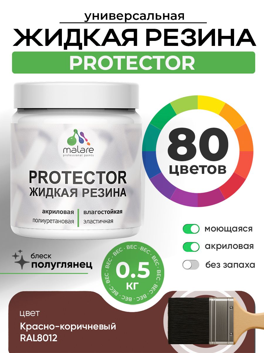 Жидкая резина Malare PROTECTOR резиновая краска для внутренних и наружных работ/ для кровли, для гидроизоляции, без запаха, полуглянцевая, красно-коричневый, 0.5 кг