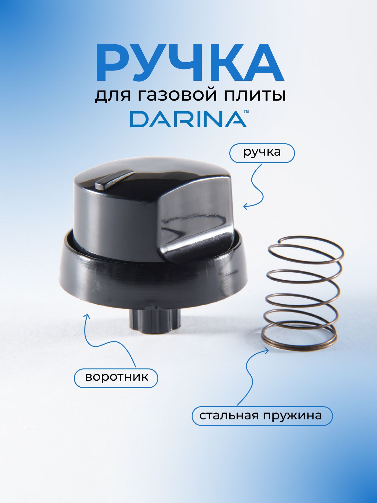 Ручка для газовой плиты DARINA, черная, короткая ножка