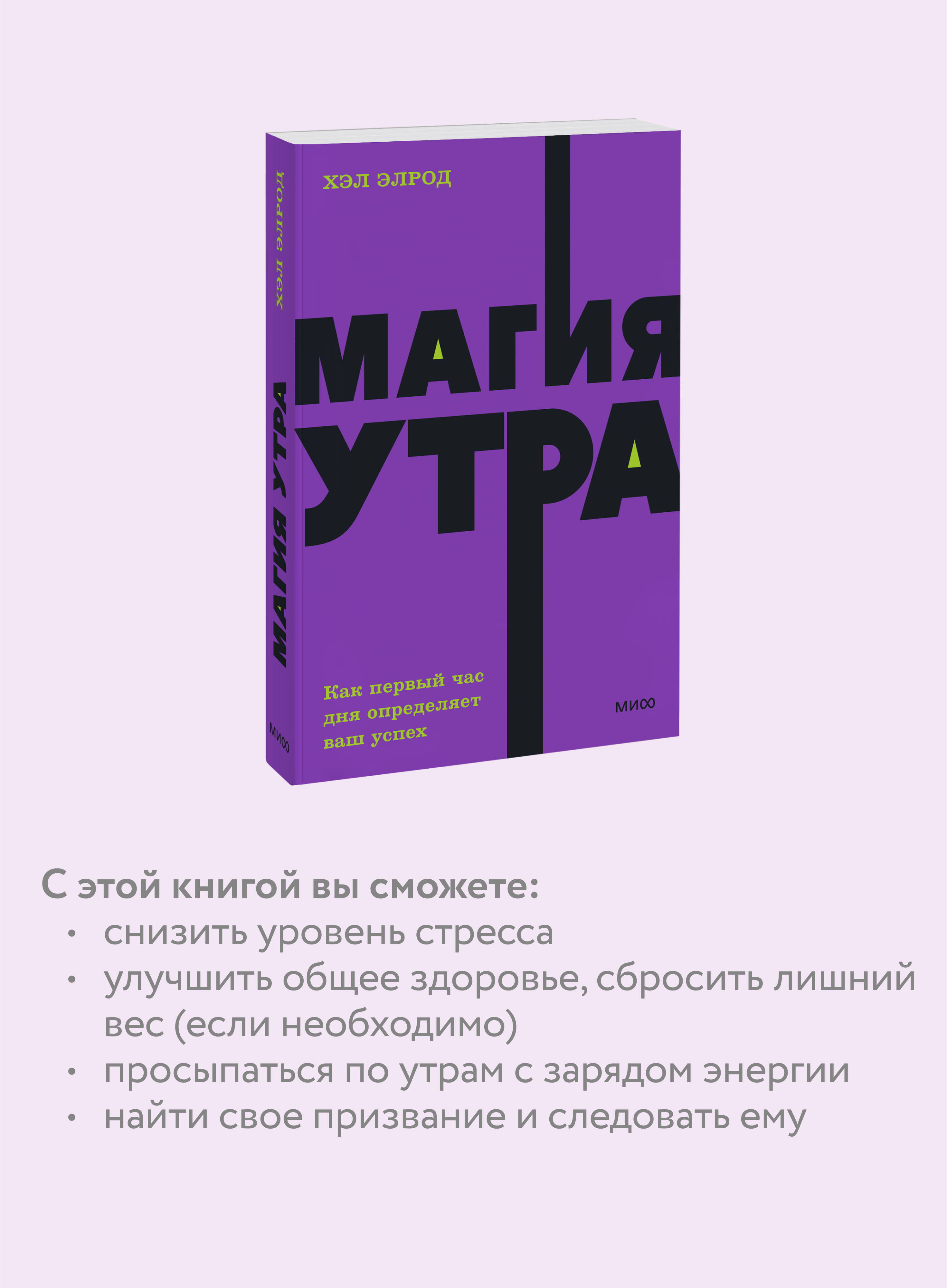 Магия утра. Как первый час дня определяет ваш успех. NEON Pocketbooks | The Magic of Mornings: How the First Hour of the Day Determines Your Success. NEON Pocketbooks - Ozon image 2