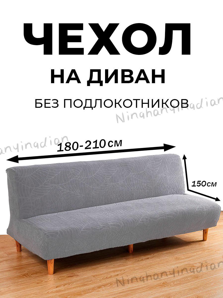 СимфонияЧехолнамебель,180смх210см