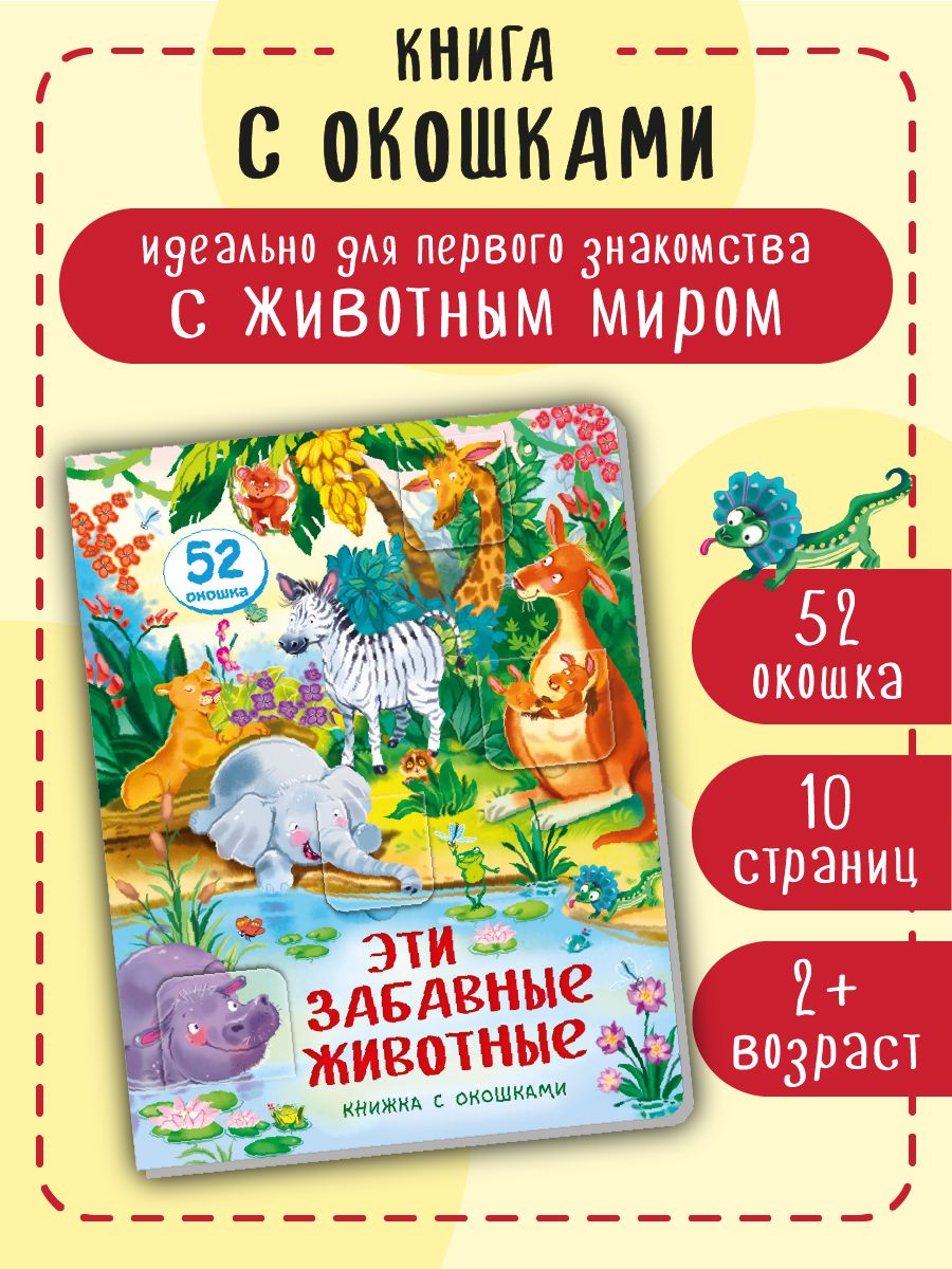 Эти забавные животные. Малыши открывают мир | Cardboard Book for Toddlers: Animals - Ozon image 1