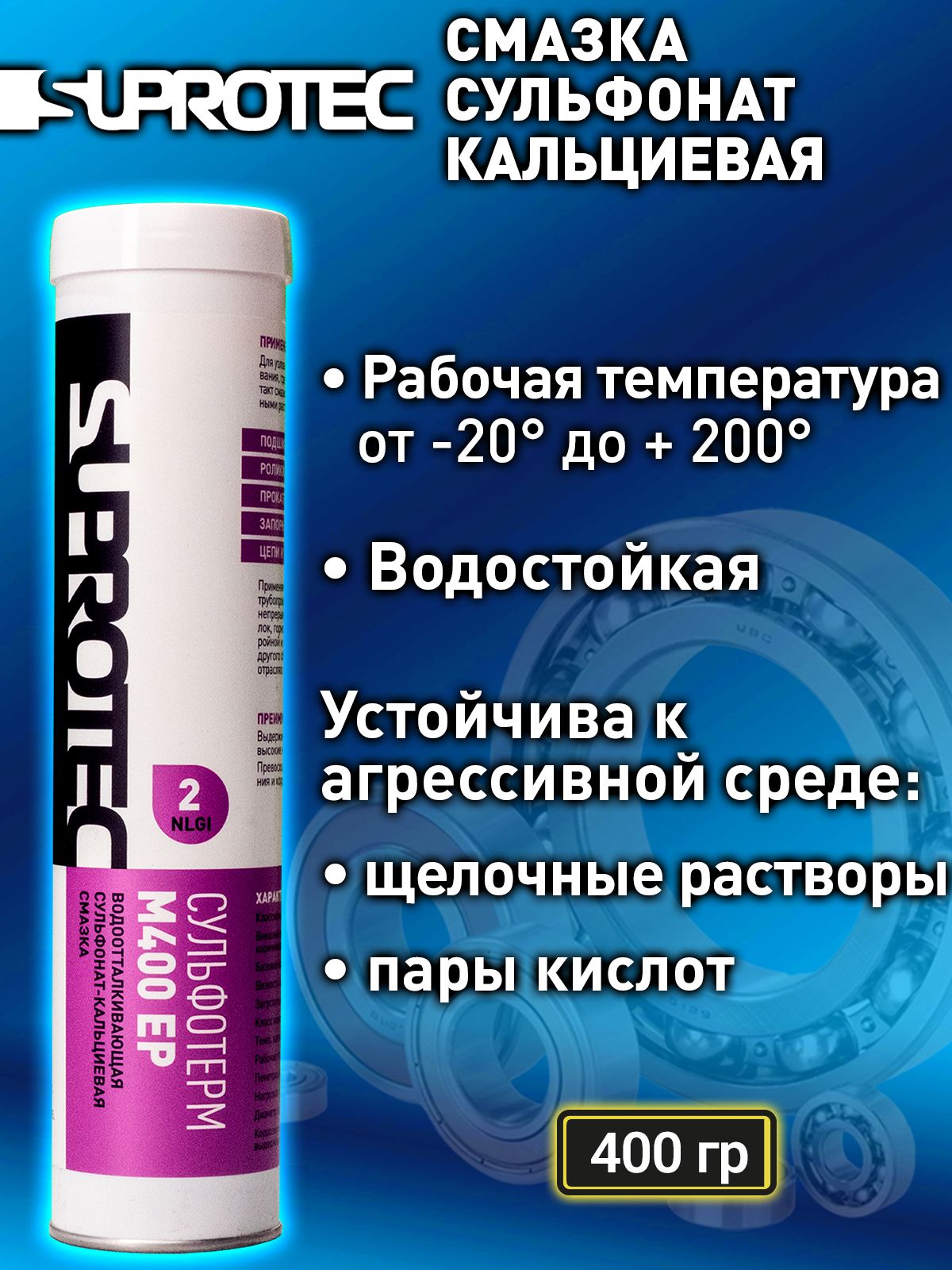 Смазка сульфонат-кальциевая Сульфотерм М400 EP NLGI 2
